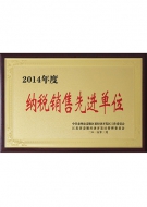 納稅銷售先進(jìn)單位