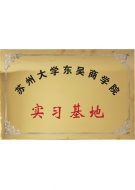 實(shí)習(xí)單位