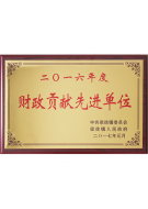 財(cái)政貢獻(xiàn)先進(jìn)單位