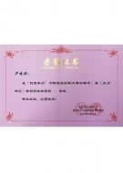 榮譽證書